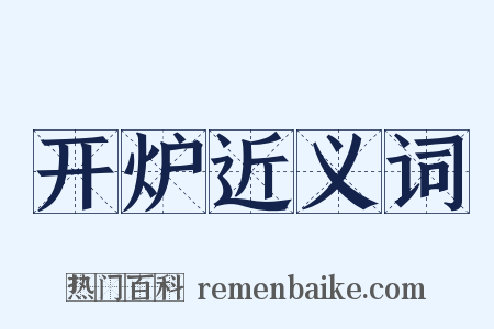 开炉近义词是什么意思的图片
